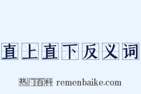 直上直下反义词是什么意思的图片